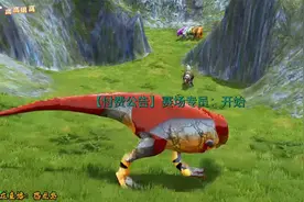 ④恐龙岛吞噬进化，进化远古特暴，开启材料收割模式，开干开干