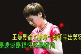沙特大满贯赛，曼昱输了却露出久违的笑容，是遗憾是释怀还是轻松视频封面