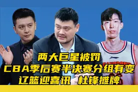 ​两大巨星被罚！CBA季后赛半决赛分组有变！辽篮喜讯，杜锋摊牌视频封面