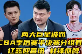 ​两大巨星被罚！CBA季后赛半决赛分组有变！辽篮喜讯，杜锋摊牌视频封面