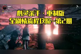 【PC单机】心灵杀手·重制版：全剧情流程攻略~第2期