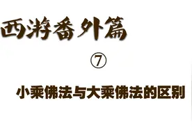 《西游记》番外篇 7 小乘佛法与大乘佛法的区别视频封面