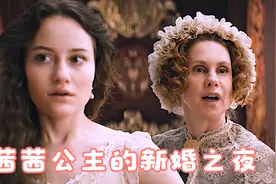 茜茜公主和奥地利皇帝的新婚之夜视频封面