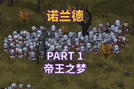【诺兰德】全流程|攻略|模拟经营|实况解说 PART 1 帝王之梦视频封面