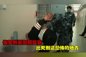 俄罗斯黑海豚监狱：比死刑还恐怖的地方，镜头记录狱中罕见画面！