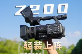 轻装上阵，得心应手！ 索尼PXW-Z200一体式摄像机深度测评