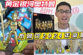 大剧透！布鲁可奥特曼2024年鉴款？1分钱不花教你获得整套年鉴版