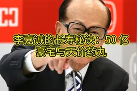 李嘉诚的长寿秘诀：50 亿豪宅与天价药丸视频封面