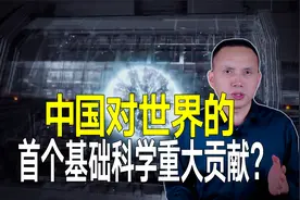 中国基础科学第一个超重磅发现？胶球，上帝粒子后又一里程碑？视频封面