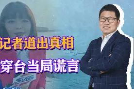 台湾记者登上解放军052D大驱，曝台当局软肋：以武拒统徒增笑柄视频封面