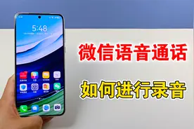 微信语音和视频通话，如何来进行录音，教你设置方法视频封面