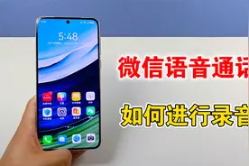 微信语音和视频通话，如何来进行录音，教你设置方法视频封面