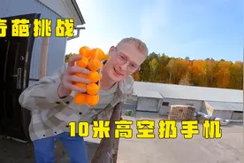 挑战10米高空扔手机，用什么保护才最安全，赢家奖励1万美刀视频封面