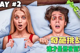 七人挑战谁才是真正的熬夜冠军，胜利者将会获得10万奖励视频封面