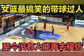 中国女篮最搞笑的带球过人！已成篮坛绝唱，至今没有人能再去模仿视频封面