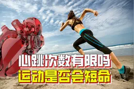 心脏一生可跳动30亿次？运动加快心跳，会不会导致短命？视频封面