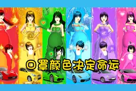 樱花校园模拟器：口罩颜色决定命运视频封面