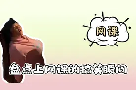 盘点上网课的搞笑瞬间，这网课上得就离谱，各种整活，各种装卡视频封面