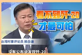 台军没发现歼20，岛内得意洋洋，赖岳谦：看不到才是最可怕的视频封面