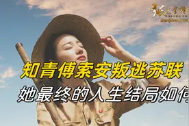 第一个插队的知青傅索安，叛逃苏联当克格勃，最终结局如何视频封面