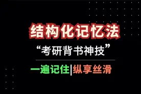 结构化记忆法：为什么一遍就能记住？
