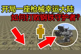 我的世界：开局一座枪械幸运方块大陆，如何打败钢铁守护者？