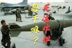以色列空军装备的MK84航空炸弹威力惊人！一枚能顶40枚155榴弹！视频封面