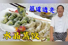 冬至吃水晶蒸饺，老厨教你和面调馅的诀窍，面皮筋道透亮，不回生