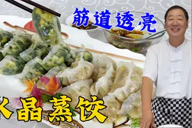 冬至吃水晶蒸饺，老厨教你和面调馅的诀窍，面皮筋道透亮，不回生视频封面