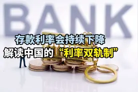 存款利率会持续下降，解读中国的“利率双轨制”视频封面
