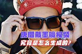 火爆的唐僧带墨镜视频用什么免费AI工具做的？
