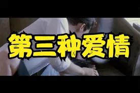 如果把爱情分成三种，是哪三种？视频封面