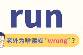 老外读run，为啥很像wrong？视频封面