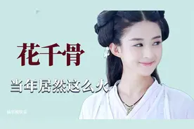 花千骨当年居然这么火视频封面