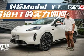 《这车有点》对标Model Y？昊铂HT的实力如何视频封面
