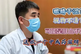 眼睛干涩，视物不清？可能是肝血不足了，送你一个中成药滋阴养肝视频封面
