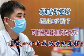 眼睛干涩，视物不清？可能是肝血不足了，送你一个中成药滋阴养肝视频封面