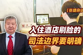 【张捷杂谈】入住酒店刷脸的司法边界要明确视频封面