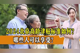 2024年北京市高龄津贴补贴有哪些？哪些人可以享受？一起了解视频封面