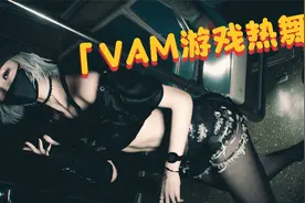 VAM游戏，性感热舞，完整版视频封面