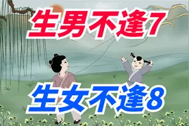 老话说：生男不逢7，生女不逢8，是啥意思？有何讲究？视频封面