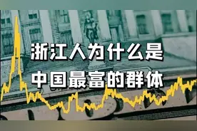 浙江人为什么是中国最富的群体？视频封面