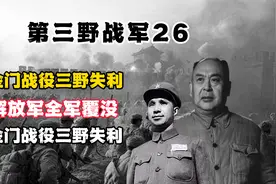 金门战役三野失利，解放军全军覆没，近万战士牺牲被俘视频封面