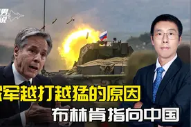 俄军越打越猛的原因，布林肯宣布找到了，中国沉默出手打破平衡？视频封面