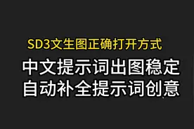 【SD3文生图正确打开方式】小白也能玩转SD3，自动补全提示词创意视频封面