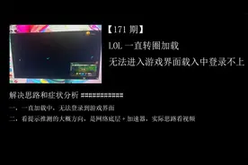 【171期】LOL一直转圈圈加载无法进入游戏界面载入中登录不上去视频封面