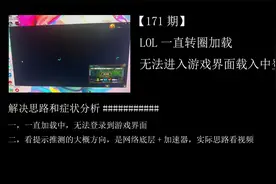 【171期】LOL一直转圈圈加载无法进入游戏界面载入中登录不上去视频封面