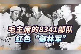 这支部队为何编号是8341？毛主席逝世后，“红色御林军”有何下场