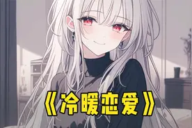 我的异父异母姐姐喜欢欺负我，我却说长大后要娶她