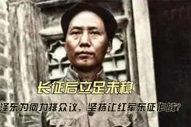 长征后立足未稳，毛泽东为什么力排众议，要让红军东征作战？视频封面